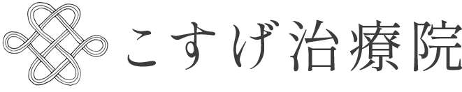 こすげ治療院